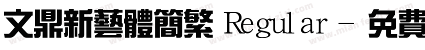 文鼎新艺体简繁 Regular字体转换